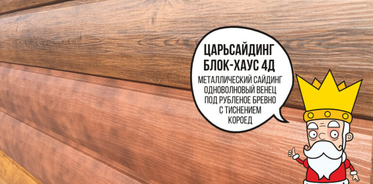 Царьсайдинг Бревно Рубленое 4Д