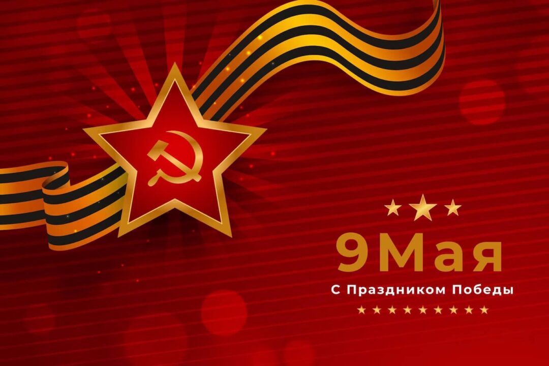 Поздравляем С Днем Победы!